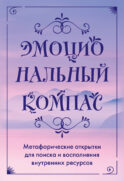 Эмоциональный компас. Метафорические открытки для поиска и восполнения внутренних ресурсов (30 шт)