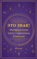 Это знак! Метафорические карты с подсказками Вселенной (40 шт.)
