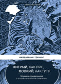 Ежедневник-тренинг 