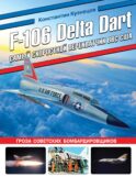 F-106 Delta Dart. Самый скоростной перехватчик ВВС США