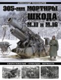 305-мм мортиры «Шкода» М11 и М16. Сверхтяжелые «кувалды» Вермахта