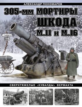 305-мм мортиры «Шкода» М11 и М16. Сверхтяжелые «кувалды» Вермахта
