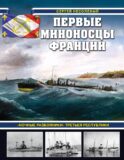 Первые миноносцы Франции. «Ночные разбои?ники» Третьей республики