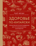 Здоровье по-китайски. Принципы восточной медицины для лечения различных заболеваний