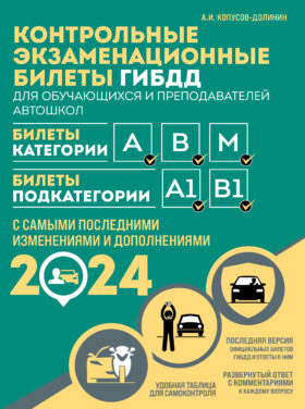 Контрольные экзаменационные билеты ГИБДД. Категории АВM + Правила дорожного движения РФ с расширенными комментариями и иллюстрациями 2024 (комплект из 2х книг) (ИК)