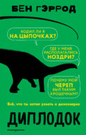 Диплодок