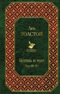 Война и мир. Том III-IV