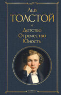 Детство. Отрочество. Юность