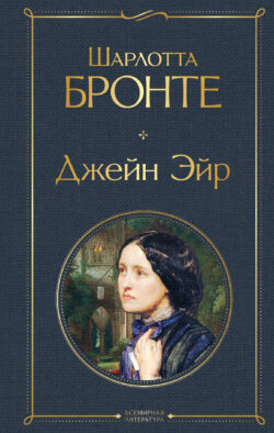 Джейн Эйр (с иллюстрациями)