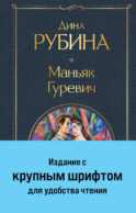 Маньяк Гуревич