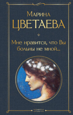 Мне нравится, что Вы больны не мной...
