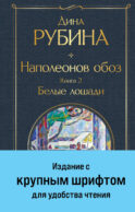 Наполеонов обоз. Книга 2: Белые лошади