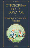 Отговорила роща золотая... Новокрестьянская поэзия