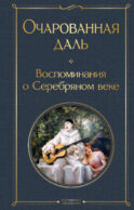 Очарованная даль. Воспоминания о Серебряном веке