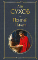 Понтий Пилат