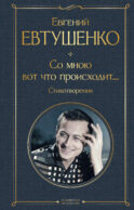 Со мною вот что происходит... Стихотворения