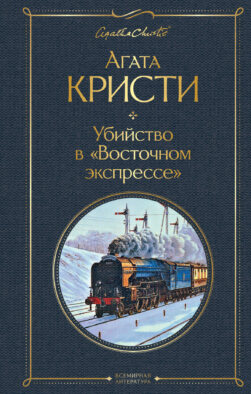 Убийство в "Восточном экспрессе"