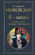Я – нахал! Очерки, статьи, избранные стихотворения