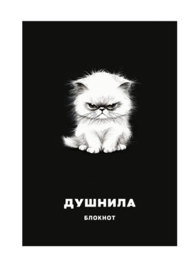 Блокнот в клетку. Душнила (А4, 48 л., на пружине)
