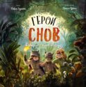 Герои снов. Доверие — ключ к сердцу
