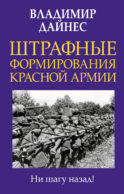 Штрафные формирования Красной Армии