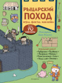 Рыцарский поход. Игры, факты, наклейки