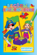 Веселые приключения