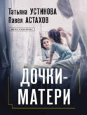 Дочки-матери