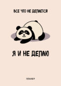 Блокнот-планер недатированный. Все, что не делается - я и не делаю (А4, 36 л., на скобе)