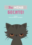 Блокнот-планер недатированный. Вы меня бесите! (А4, 36 л., на скобе)