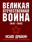 Великая Отечественная война 1941-1945. Самая полная иллюстрированная энциклопедия