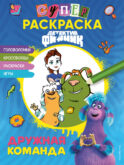 Детектив Финник. СУПЕРраскраска! Дружная команда