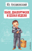 Кыш, Двапортфеля и целая неделя (ил. Г. Валька)