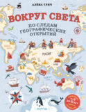 Вокруг света по следам географических открытий (от 8 до 10 лет)