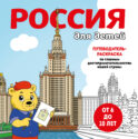 Россия для детей. Путеводитель-раскраска по главным достопримечательностям нашей страны (от 6 до 10 лет)
