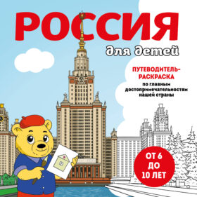 Россия для детей. Путеводитель-раскраска по главным достопримечательностям нашей страны (от 6 до 10 лет)
