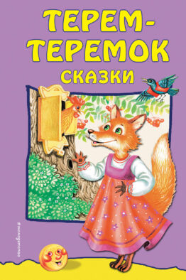 Терем-теремок: сказки (ил. М. Литвиновой)
