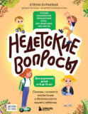 Недетские вопросы. Основы полового воспитания и безопасности вашего ребенка