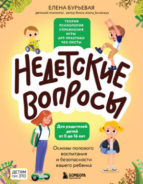 Недетские вопросы. Основы полового воспитания и безопасности вашего ребенка