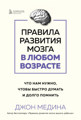 Правила развития мозга в любом возрасте. Что нам нужно, чтобы быстро думать и долго помнить
