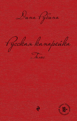 Русская канарейка. Голос