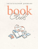 Book club. Читательский дневник