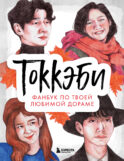 Токкэби. Фанбук по твоей любимой дораме