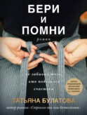 Бери и помни