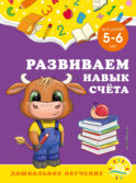 Развиваем навык счёта: для детей 5-6 лет
