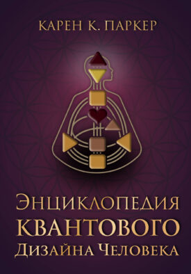Энциклопедия квантового дизайна человека