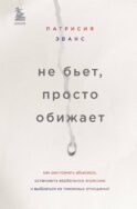 Не бьет, просто обижает. Как распознать абьюзера, остановить вербальную агрессию и выбраться из токсичных отношений