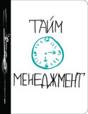 Тайм-менеджмент