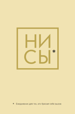 Ни Сы, Ежедневник для тех, кто бросает себе вызов (А5, 128 полос)