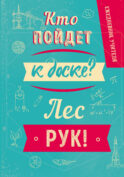 Ежедневник учителя. Кто пойдет к доске? Лес рук! (А5, 96 л., твердая обложка)